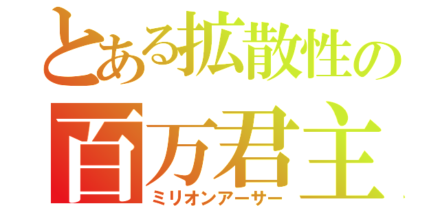 とある拡散性の百万君主（ミリオンアーサー）