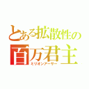 とある拡散性の百万君主（ミリオンアーサー）