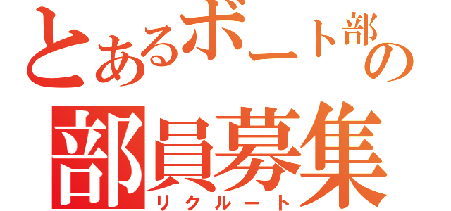 とあるボート部の部員募集（リクルート）