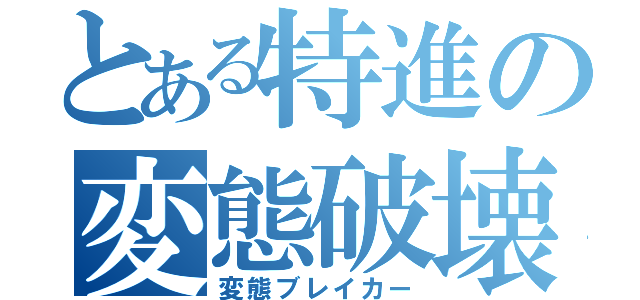 とある特進の変態破壊（変態ブレイカー）