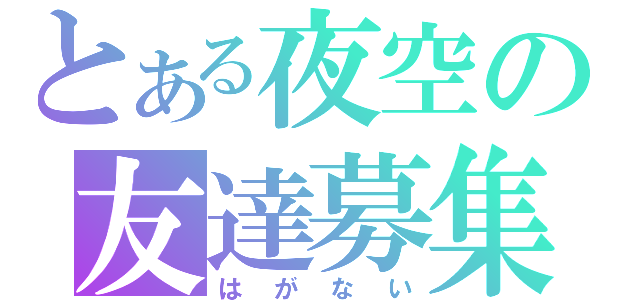 とある夜空の友達募集（はがない）