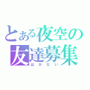 とある夜空の友達募集（はがない）