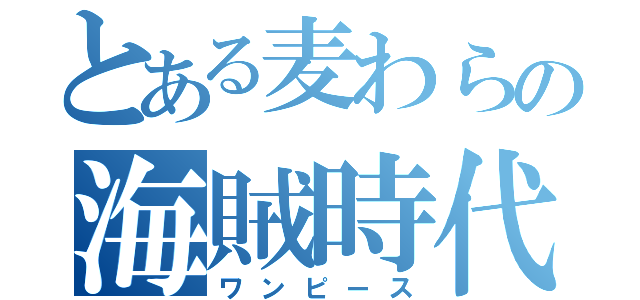 とある麦わらの海賊時代（ワンピース）