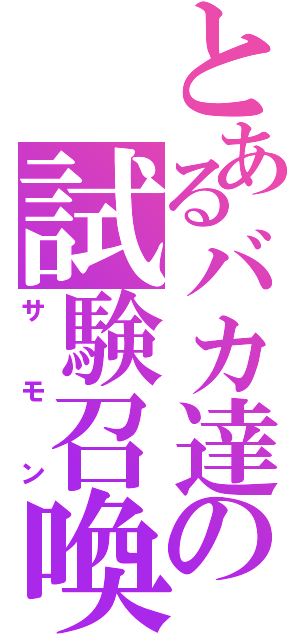 とあるバカ達の試験召喚（サモン）