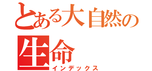 とある大自然の生命（インデックス）