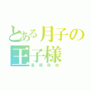 とある月子の王子様（高尾和成）