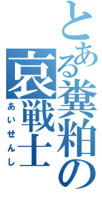 とある糞粕の哀戦士（あいせんし）