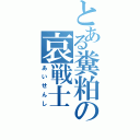 とある糞粕の哀戦士（あいせんし）