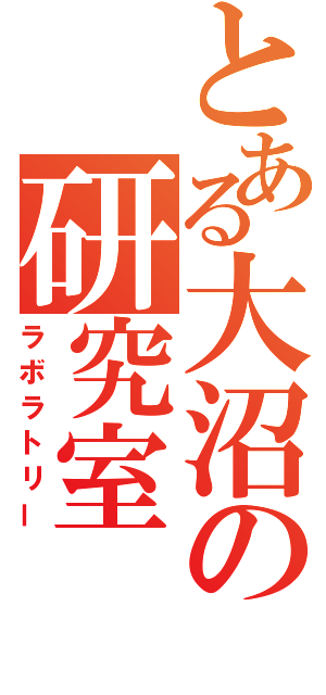 とある大沼の研究室（ラボラトリー）