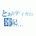 とあるティガの雑記（インデックス）