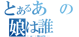 とあるあの娘は誰（（・ω・｀）知らんがな・・・）