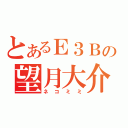 とあるＥ３Ｂの望月大介（ネコミミ）