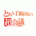 とある自衛隊の超会議（ニコニコ超会議３）