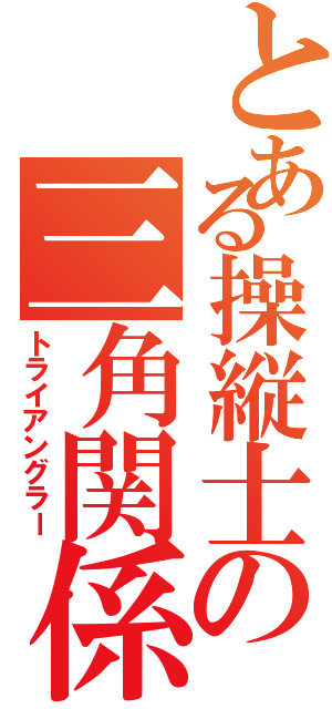 とある操縦士の三角関係（トライアングラー）