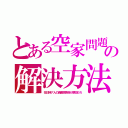 とある空家問題の解決方法（在日特ア人の資産税免除が原因だろ）