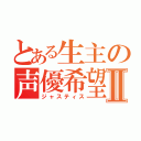 とある生主の声優希望Ⅱ（ジャスティス）