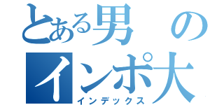 とある男のインポ大作戦（インデックス）