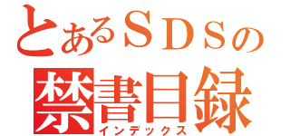 とあるＳＤＳの禁書目録（インデックス）