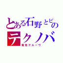 とある石野とピエールのテクノバンド（電気グルーヴ）