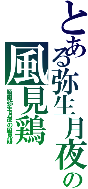 とある弥生月夜の風見鶏（順風弥生月夜の風見鶏）