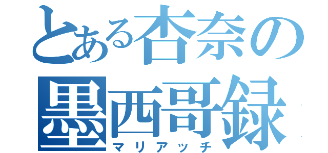 とある杏奈の墨西哥録（マリアッチ）