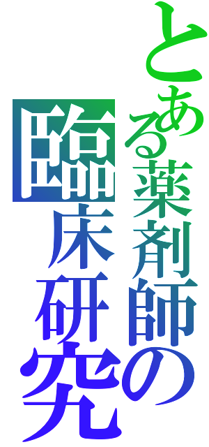 とある薬剤師の臨床研究（）