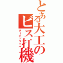 とある大工のビス打機（ターボドライバ）