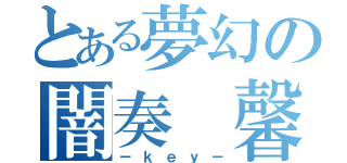 とある夢幻の闇奏 馨（－ｋｅｙ－）