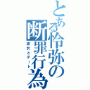 とある怜弥の断罪行為Ⅱ（彼女とデート）