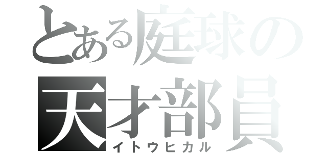 とある庭球の天才部員（イトウヒカル）