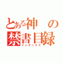 とある神の禁書目録（インデックス）