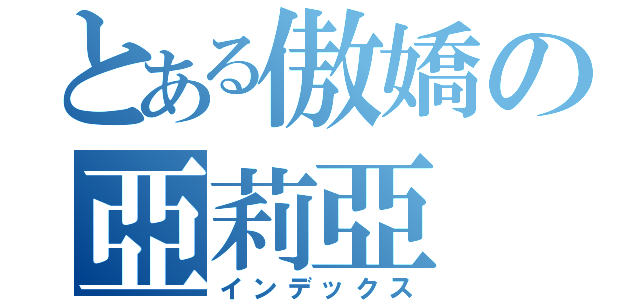 とある傲嬌の亞莉亞（インデックス）