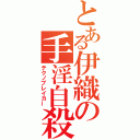 とある伊織の手淫自殺（テクノブレイカー）