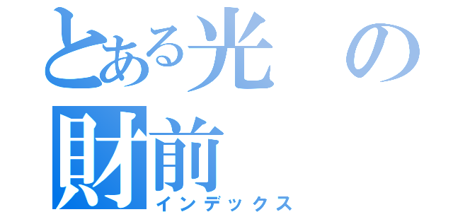 とある光の財前（インデックス）