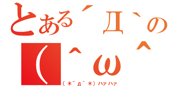 とある´Д｀の（＾ω＾（（＊´д｀＊）ハァハァ）