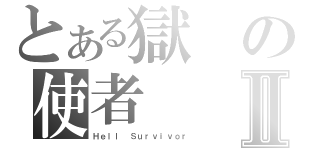 とある獄の使者Ⅱ（Ｈｅｌｌ Ｓｕｒｖｉｖｏｒ）