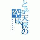 とある天恢の空域（インデックス）