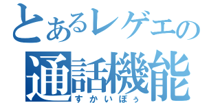 とあるレゲエの通話機能（すかいぽぅ）