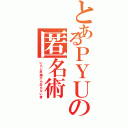 とあるＰＹＵの匿名術Ⅱ（いらじ界隈から去らない者）