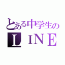 とある中学生のＬＩＮＥ（）