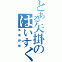 とある矢掛のはいすくーる（馬鹿野郎）