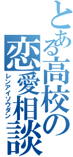 とある高校の恋愛相談（レンアイソウダン）