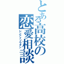 とある高校の恋愛相談（レンアイソウダン）