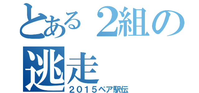 とある２組の逃走（２０１５ペア駅伝）