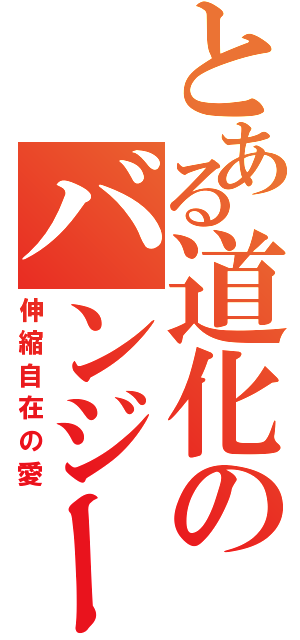 とある道化のバンジーガム（伸縮自在の愛）