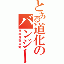 とある道化のバンジーガム（伸縮自在の愛）