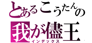 とあるこうたんの我が儘王子（インデックス）