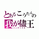 とあるこうたんの我が儘王子（インデックス）