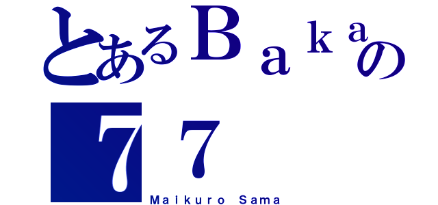 とあるＢａｋａの７７（Ｍａｉｋｕｒｏ Ｓａｍａ）