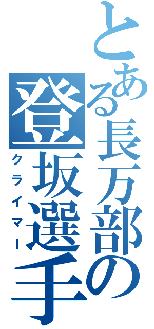 とある長万部の登坂選手（クライマー）